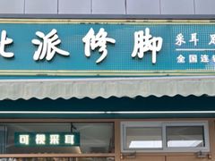 -北派修脚(欢乐谷店)