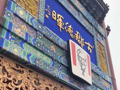 -肯德基(渔阳店)