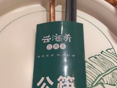 -云海肴云南菜(正大广场店)