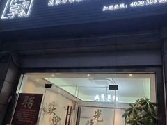 -悦享采耳·洗头头疗·推拿SPA(杭州店)