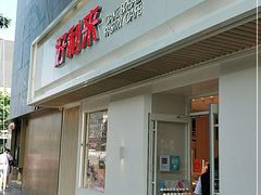门面-好利来(东四店)