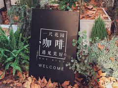 门面-一尺花园(安和花园店)