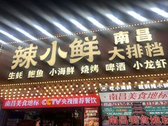 -辣小鲜·南昌大排档(船山路店)