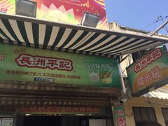 门面-澳门长洲糯米糍(柯打苏沙街店)