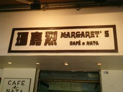 -玛嘉烈蛋挞(金利来大厦店)