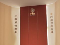 -阿五黄河大鲤鱼(英协路店)