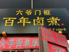 -六爷门框百年卤煮