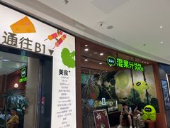 -混果汁(福田领展中心城店)
