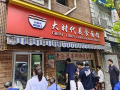 -大时代美食面馆