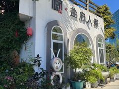 -懒人盐府人家(安贞店)