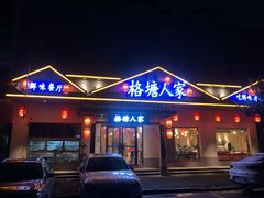 -格塘人家·山泉水煮鱼(望兴家园店)