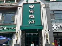 -直隶安家牛肉罩饼(七一路店)