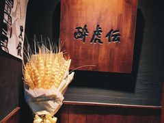 -醉虎传(南锣鼓巷店)