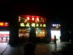 -瑞成祥老北京炭火锅(仙林店)