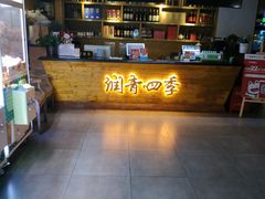 -润青四季音乐主题餐厅·椰子鸡(罗湖店)
