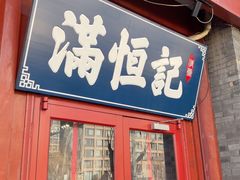 -牛街清真满恒記(平安里西大街店)