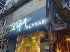 -一品牛鲜潮汕牛肉火锅(茶花园店)