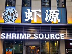 -鹏鹏虾庄·创新土鸡火锅(坪山高铁站店)