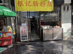 门面-银记肠粉店(北京路店)