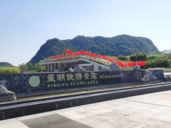 -星湖旅游景区七星岩