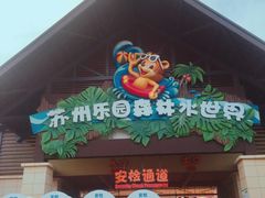 -苏州乐园森林水世界