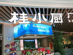 -桂小厨广西菜(青秀万达店)
