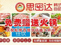 -思密达韩式自助烤肉火锅(公明店)