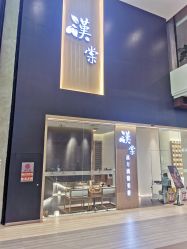 点击看大图 -汉棠汉方·美肤调体