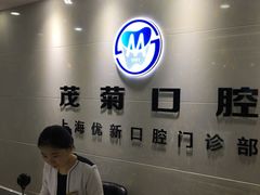 -茂菊口腔连锁(浦东南路店)