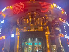 -蒙亨·手把肉·蒙古包文化主题餐厅(天恒广场店)