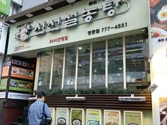 门面-神仙雪浓汤(明洞店)