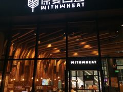 -原麦山丘(望京小街店)