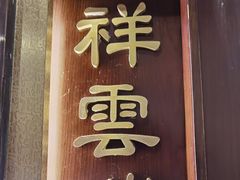 -海富门·带鱼·淮扬菜·粤菜(甘家口店)