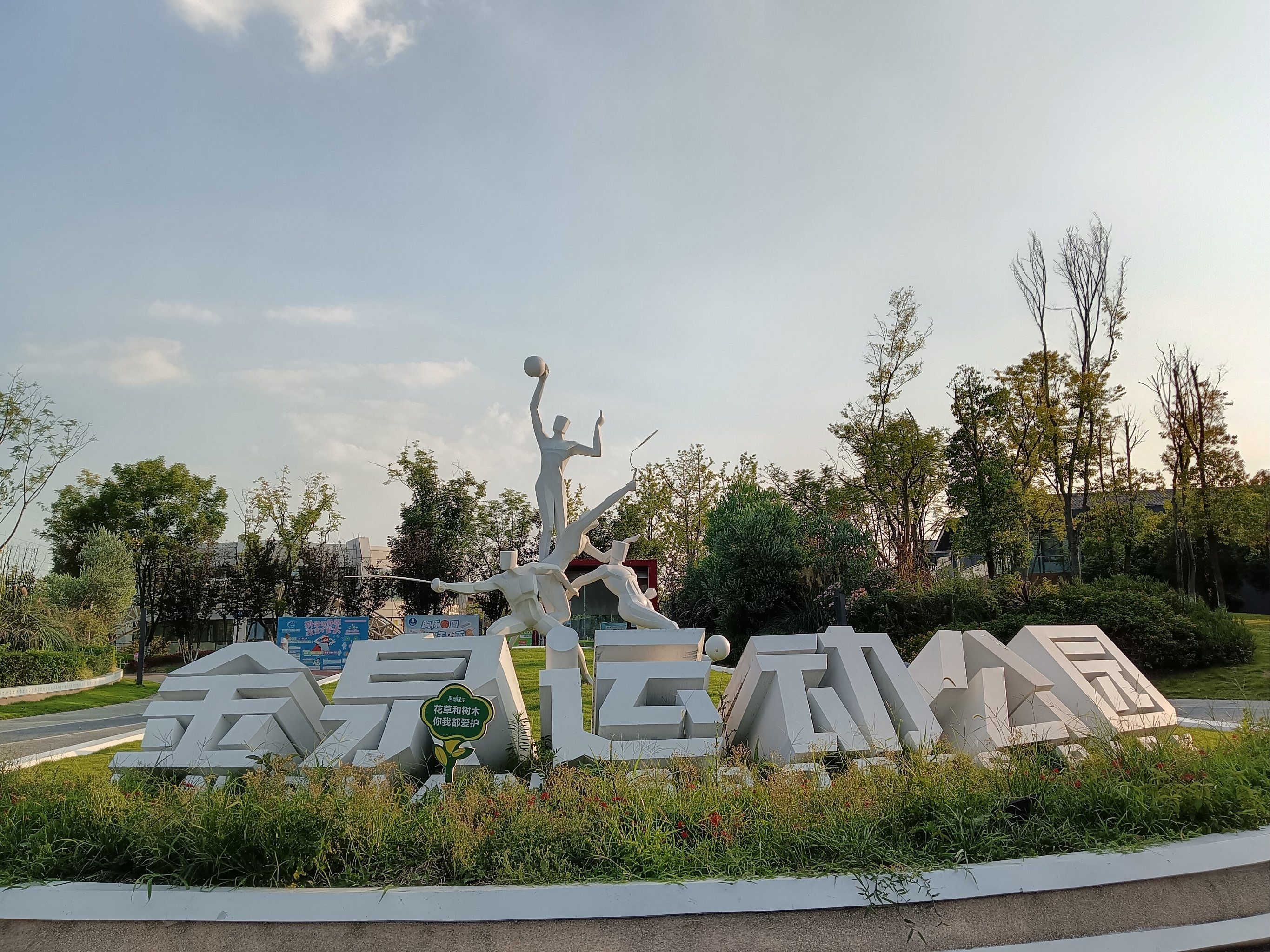 金泉运动公园