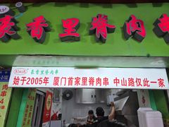 -豪香里脊肉串(大中路店)