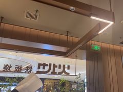 -火地铁板烧(昆山万象汇店)