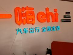 -一嗨租车(凤凰机场店)