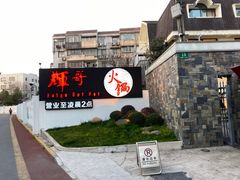门面-辉哥火锅(虹桥路店)