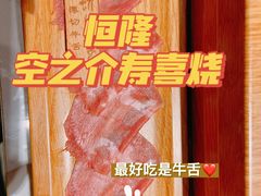 -空之介寿喜烧·和牛放题(恒隆广场店)