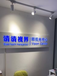 -清清博视儿童眼视光中心(角门西店)