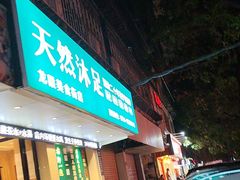 -天然沐足·推背采耳·敷姜艾灸(龙眼美食街店)