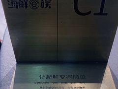 -海鲜e族(马王堆店)