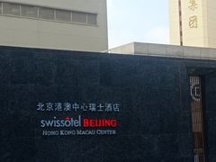 -北京港澳中心瑞士酒店·瑞士咖啡厅·自助餐