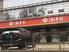 -北京稻香村(第三店)
