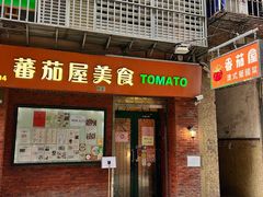 -番茄屋葡式美食(总店)