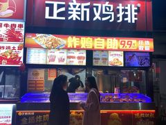 -正新鸡排·炸鸡汉堡(奥城店)