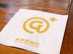 -高原家咖啡(博爱路店)