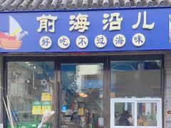 -鲁前海沿儿