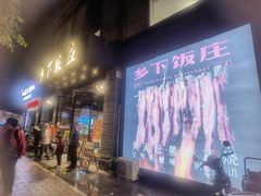 -广府乡下·饭庄(新港东路店)