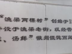 -两棵树馄饨店(渔梁住保小区店)